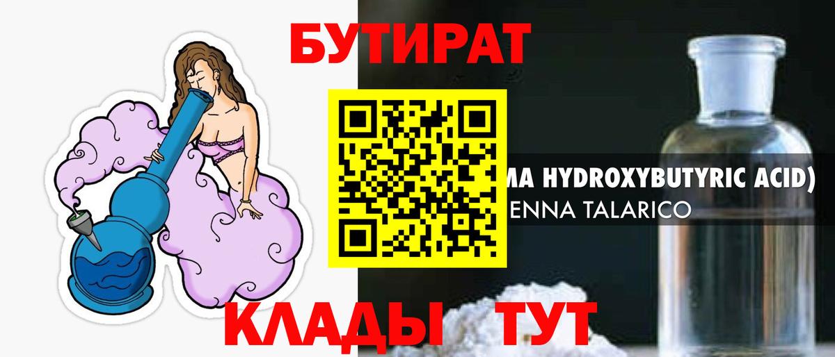 Бутират GHB  БУТИРАТ  Уварово  Вход с VPN 