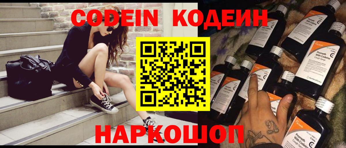 Codein напиток Lean (лин) Уварово